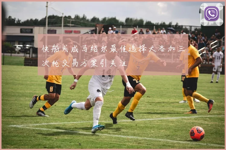 快船或成马绍尔最佳选择大洛加三次轮交易方案引关注