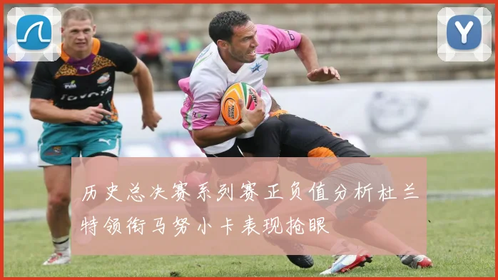历史总决赛系列赛正负值分析杜兰特领衔马努小卡表现抢眼